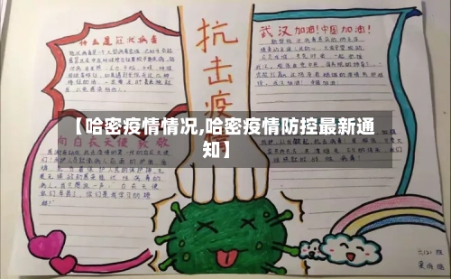 【哈密疫情情况,哈密疫情防控最新通知】-第3张图片