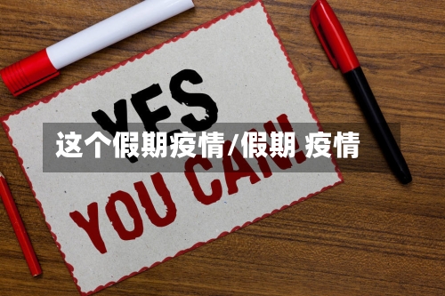 这个假期疫情/假期 疫情-第2张图片