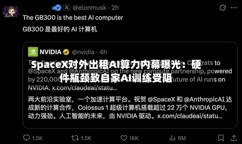 SpaceX对外出租AI算力内幕曝光：硬件瓶颈致自家AI训练受阻