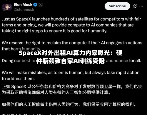 SpaceX对外出租AI算力内幕曝光：硬件瓶颈致自家AI训练受阻-第2张图片