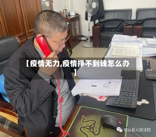 【疫情无力,疫情挣不到钱怎么办】-第2张图片