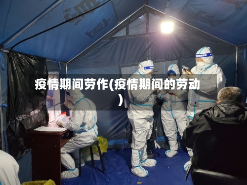 疫情期间劳作(疫情期间的劳动)