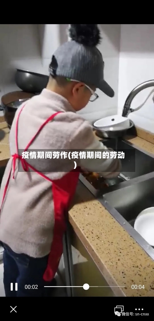 疫情期间劳作(疫情期间的劳动)-第2张图片