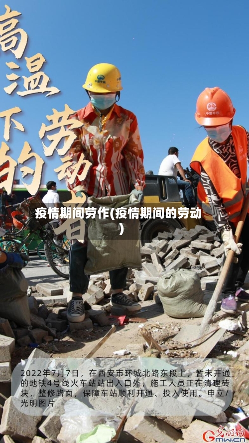 疫情期间劳作(疫情期间的劳动)-第3张图片