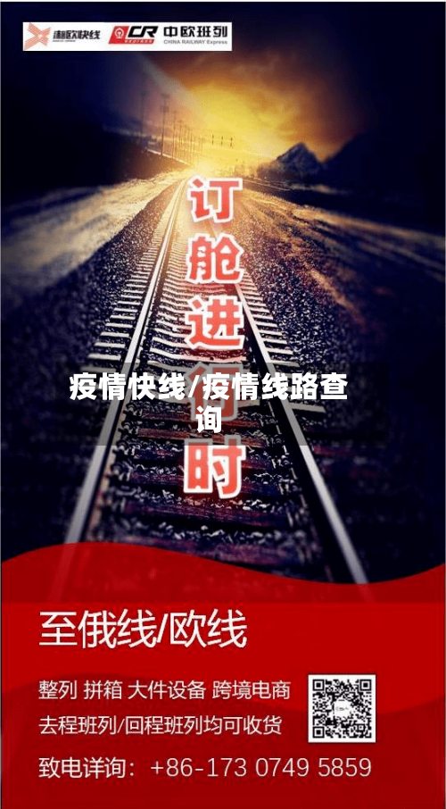 疫情快线/疫情线路查询-第2张图片