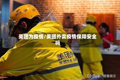 美团为疫情/美团外卖疫情保障安全吗-第2张图片