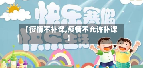 【疫情不补课,疫情不允许补课】