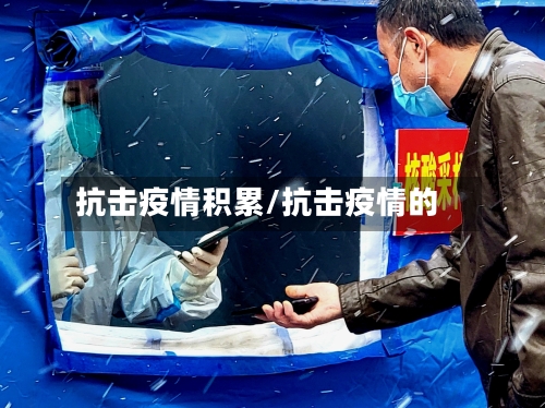 抗击疫情积累/抗击疫情的