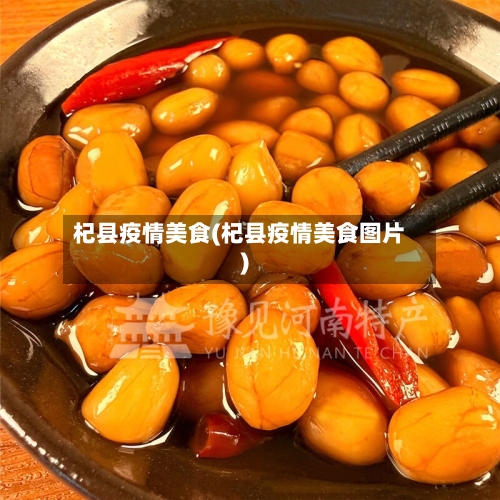 杞县疫情美食(杞县疫情美食图片)-第2张图片