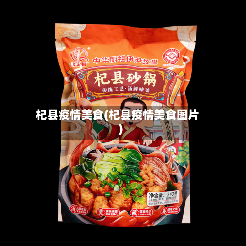 杞县疫情美食(杞县疫情美食图片)-第3张图片