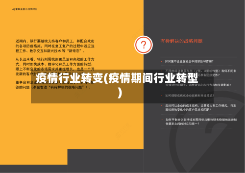 疫情行业转变(疫情期间行业转型)