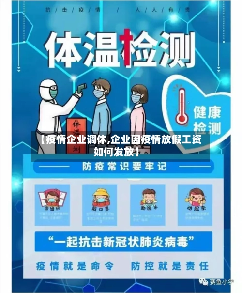 【疫情企业调休,企业因疫情放假工资如何发放】-第3张图片