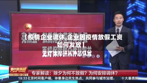 【疫情企业调休,企业因疫情放假工资如何发放】-第2张图片