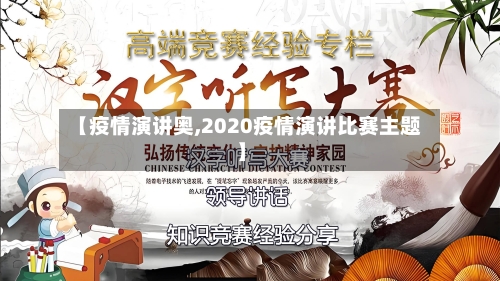 【疫情演讲奥,2020疫情演讲比赛主题】-第2张图片