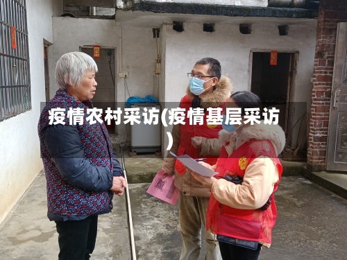 疫情农村采访(疫情基层采访)-第2张图片
