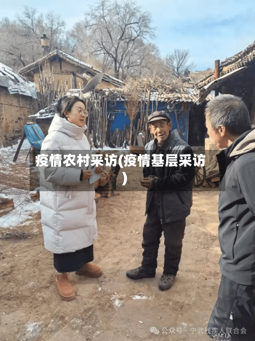 疫情农村采访(疫情基层采访)