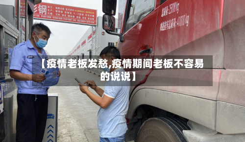 【疫情老板发愁,疫情期间老板不容易的说说】