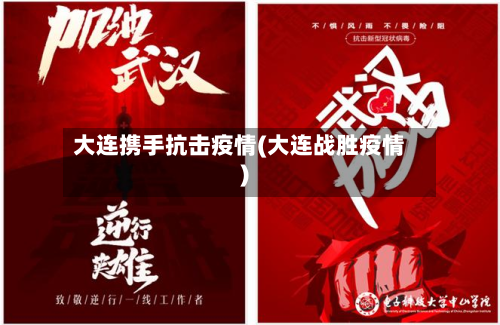 大连携手抗击疫情(大连战胜疫情)