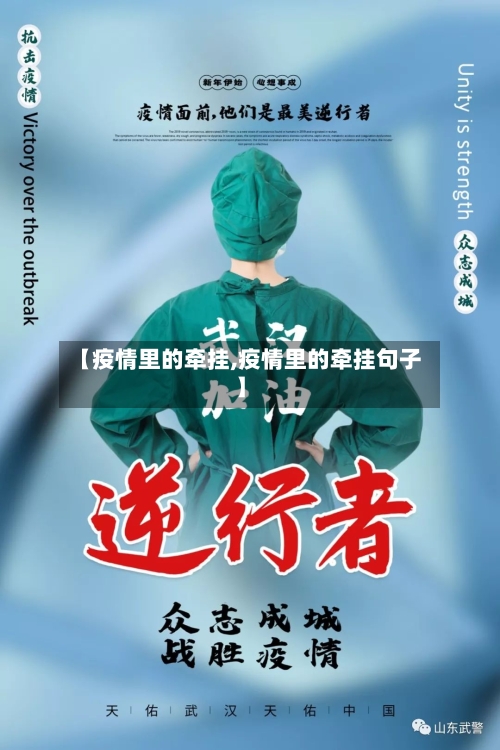 【疫情里的牵挂,疫情里的牵挂句子】-第2张图片