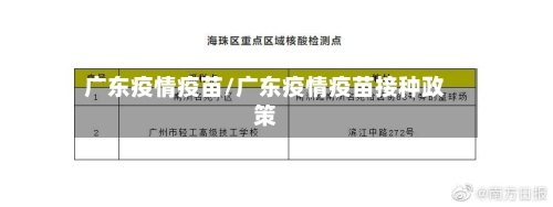 广东疫情疫苗/广东疫情疫苗接种政策-第2张图片