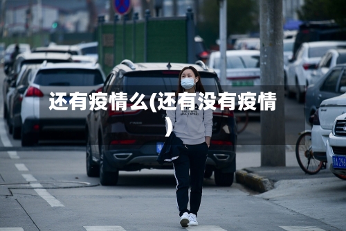 还有疫情么(还有没有疫情)-第2张图片
