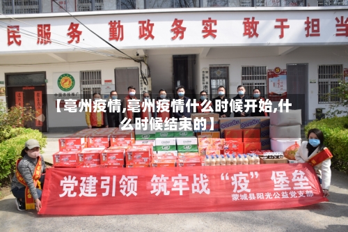 【亳州疫情,亳州疫情什么时候开始,什么时候结束的】-第2张图片