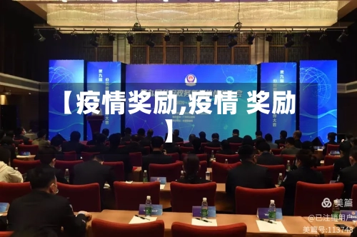 【疫情奖励,疫情 奖励】-第2张图片