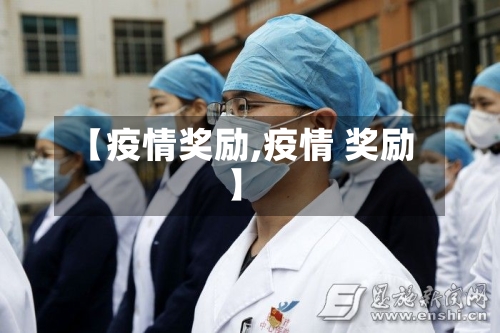 【疫情奖励,疫情 奖励】