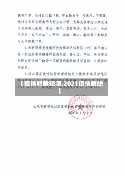 【疫情解禁预测,2021疫情解除】-第2张图片