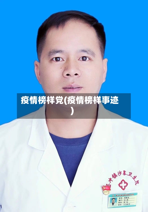 疫情榜样党(疫情榜样事迹)-第2张图片