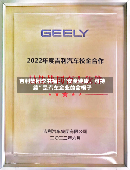 吉利集团李书福：“安全健康、可持续”是汽车企业的命根子-第3张图片