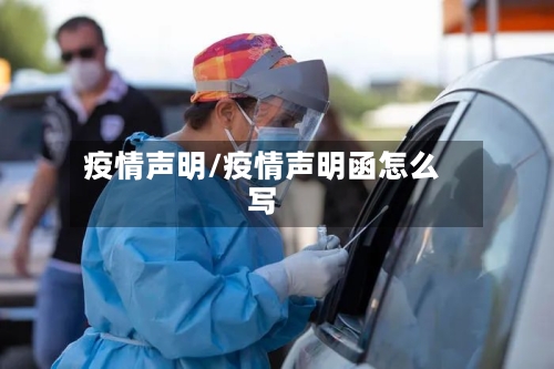疫情声明/疫情声明函怎么写-第2张图片