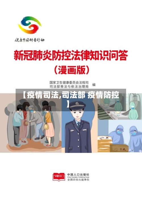 【疫情司法,司法部 疫情防控】