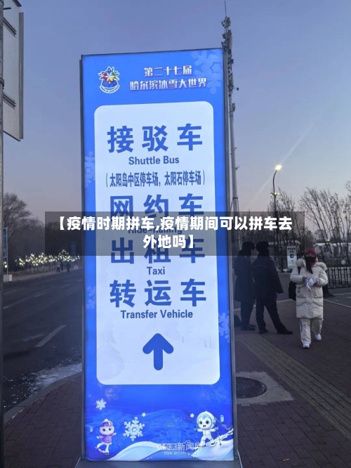 【疫情时期拼车,疫情期间可以拼车去外地吗】