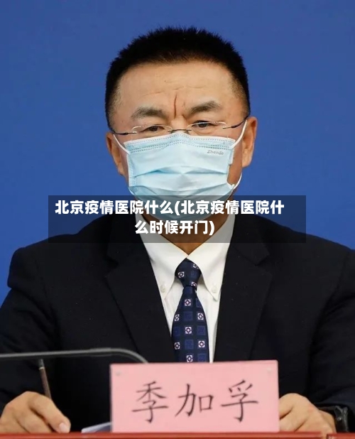 北京疫情医院什么(北京疫情医院什么时候开门)-第2张图片