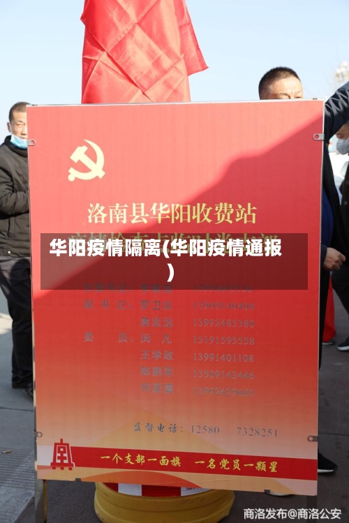 华阳疫情隔离(华阳疫情通报)-第3张图片