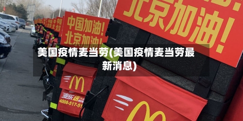 美国疫情麦当劳(美国疫情麦当劳最新消息)-第2张图片