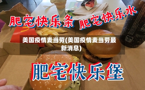 美国疫情麦当劳(美国疫情麦当劳最新消息)
