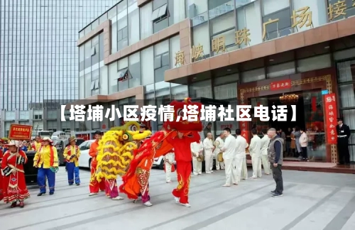 【塔埔小区疫情,塔埔社区电话】-第2张图片