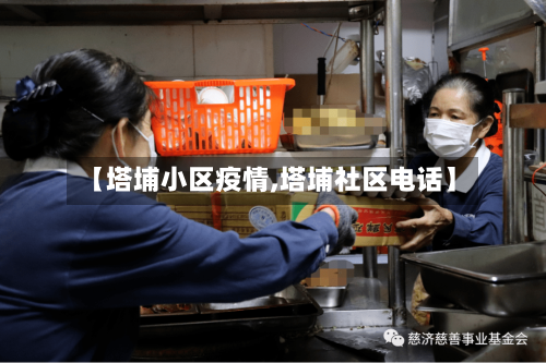 【塔埔小区疫情,塔埔社区电话】