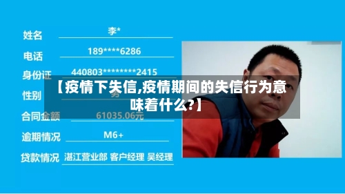 【疫情下失信,疫情期间的失信行为意味着什么?】-第2张图片