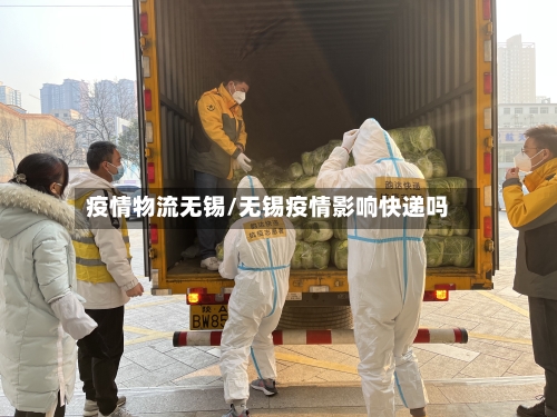 疫情物流无锡/无锡疫情影响快递吗-第3张图片