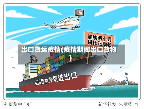 出口货运疫情(疫情期间出口货物)