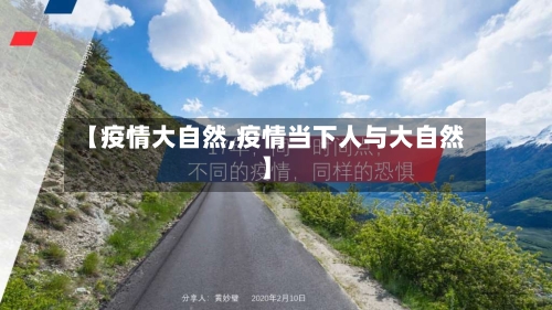 【疫情大自然,疫情当下人与大自然】-第2张图片