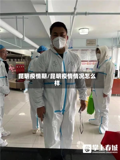 昆明疫情期/昆明疫情情况怎么样-第3张图片