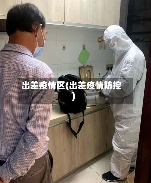 出差疫情区(出差疫情防控)-第3张图片