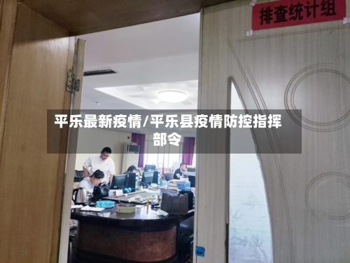 平乐最新疫情/平乐县疫情防控指挥部令