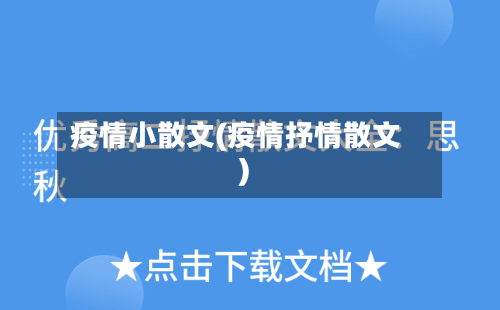 疫情小散文(疫情抒情散文)
