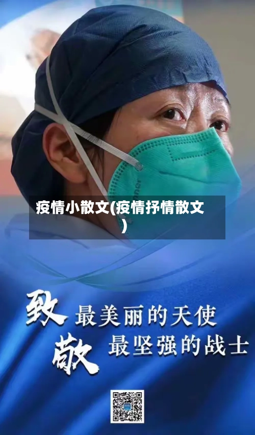 疫情小散文(疫情抒情散文)-第2张图片
