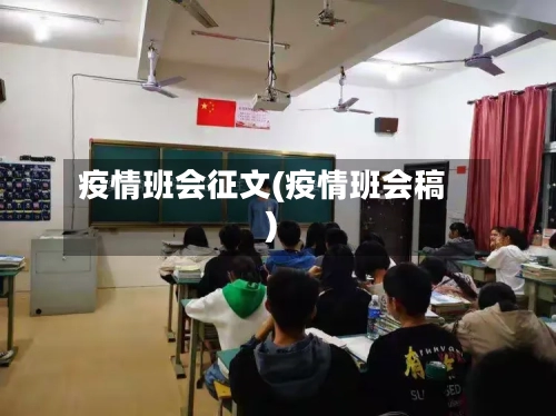 疫情班会征文(疫情班会稿)